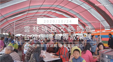云林特色文蛤节｜007足球比分直播农渔辅导成果展