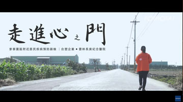 【幸福麦寮】走进心之门｜真心关怀，面对每一个被需要的瞬间