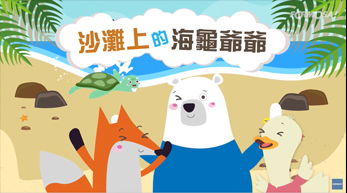 【生态环保】 沙滩上的海龟爷爷 | 海洋塑胶垃圾的危机｜EP1