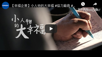 【幸福企业】小人物的大幸福