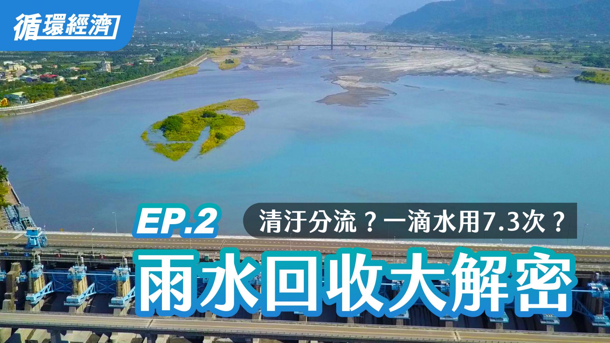 【循环经济】02.雨水回收大解密