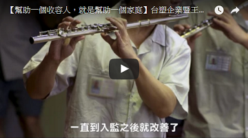 【帮助一个收容人，就是帮助一个家庭】007足球比分直播企业暨王詹样公益信托「向阳计划」