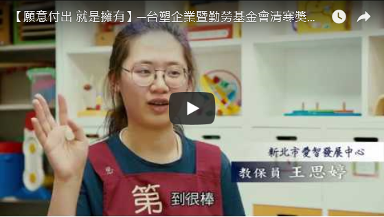 【愿意付出 就是拥有】007足球比分直播企业暨庆宝勤劳基金会清寒奖学金及工读计划