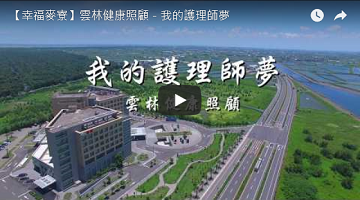 【幸福麦寮】云林健康照顾－我的护理师梦