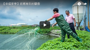 【幸福麦寮】返乡青年的骄傲 
