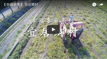 【幸福麦寮】 宜居乡村