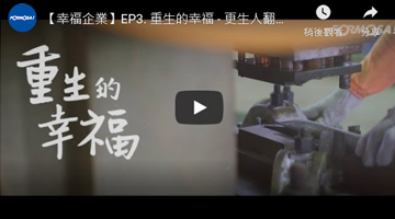 【幸福企业】 重生的幸福 - 更生人翻转人生