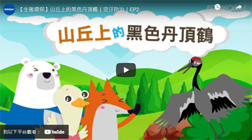 【生态环保】山丘上的黑色丹顶鹤｜空污防治｜EP2