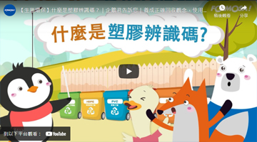 【生态环保】什么是塑胶辨识码？｜企鹅君告诉您｜养成正确回收观念，使用塑胶也可以很潮、很环保｜EP3