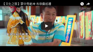 掌中有干坤，布袋戏巡礼