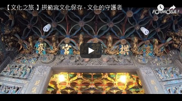 拱范宫文化保存 - 文化的守护者 