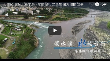 【生态环保】浊水溪 - 水的旅行之集集拦河堰的故事