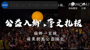 【社会公益】 亲子活动！桃园文华国小苹果剧团公益演出