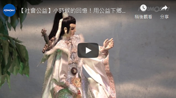 小时候的回忆！用公益下乡感受黄俊雄影视布袋戏的精彩