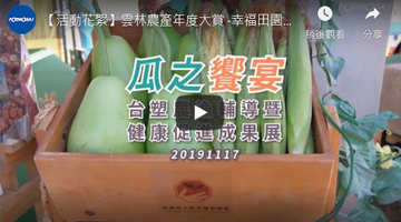 云林农产年度大赏 -幸福田园瓜の飨宴