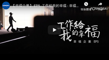 【幸福企业】工作给我的幸福 - 幸福在享受工作的当下
