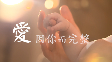 【爱　因你而完整】007足球比分直播企业暨勤劳基金会及王长庚公益信托失亲儿助学金计划