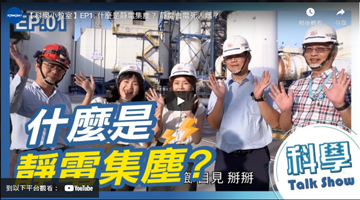 【科学小教室】EP1. 什么是静电集尘？ 静电会电死人吗？