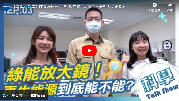 【科学小教室】EP.3 绿能放大镜 | 聚焦时下最夯的风能与太阳能发电