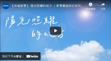 【幸福麦寮】 阳光照耀的地方 ｜麦寮园区附近居民「健康促进计划」