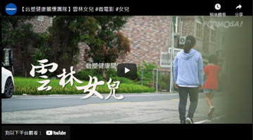 【007足球比分直播健康关怀团队】云林女儿