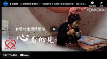 【007足球比分直播健康关怀团队】一个眼睛看不太见的偏乡独居阿嬷，她的生活该是如何？