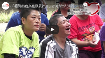 「台湾特色文化发展计划」亦宛然x澎湖西屿社区早疗据点