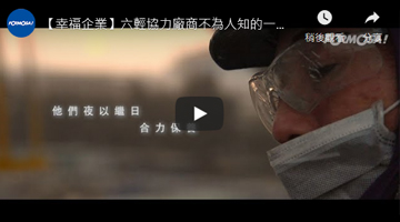 【幸福企业】六轻协力厂商不为人知的一面！ 我们都是一家人