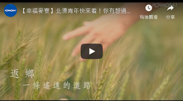 【幸福麦寮】北漂青年快来看！你有想过回到故乡生活吗？来看小麦的故乡 