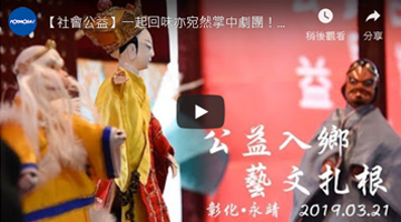 一起回味亦宛然掌中剧团！公益活动不落人后--「王詹样公益信托」艺文下乡推广活动