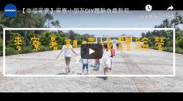 【幸福麦寮】麦寮小朋友DIY体验食农教育种菜做豆花 - 2019暑期环境