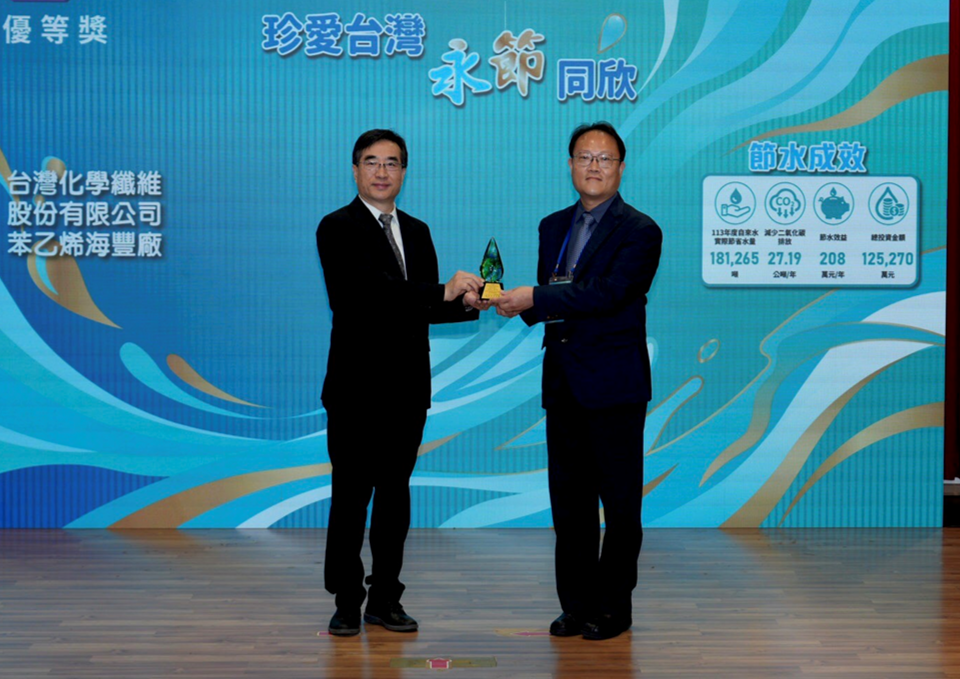 台化苯乙烯海丰厂荣获「2025年节约用水绩优选拔活动」优等奖，展现卓越水资源管理成果
