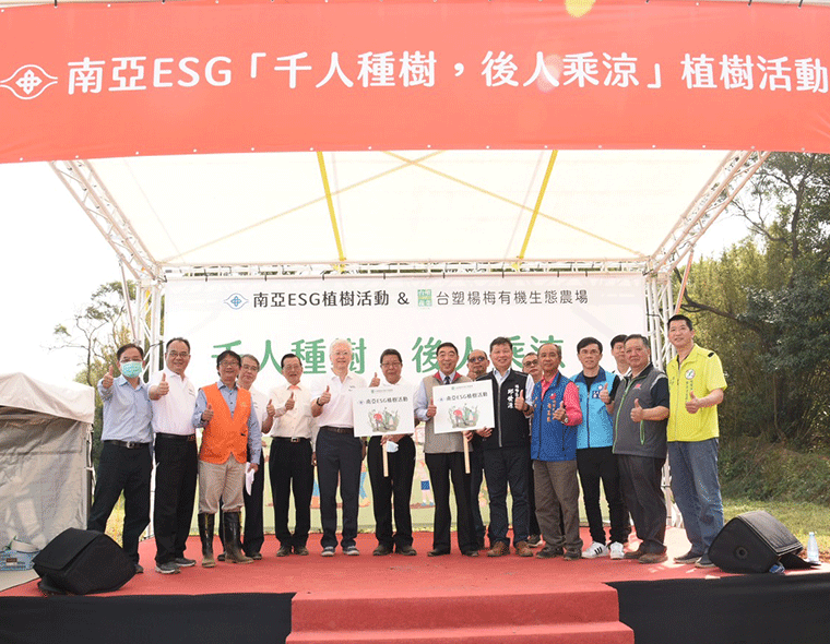 南亚公司响应3月植树月  号召旗下员工加入「千人种树、后人乘凉」活动