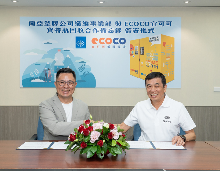 南亚公司与宜可可(ECOCO)合作  布局宝特瓶回收再生 建立绿色循环新网络