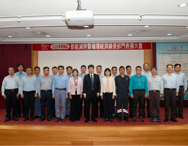 2025年007即时比分网企业麦寮园区节能减排暨循环经济绩优部门表扬大会