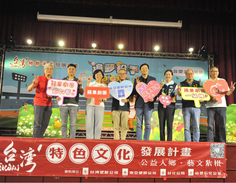 南亚塑胶公司携手苹果剧团举办厂乡一家亲活动 逾1,500人乡亲参与